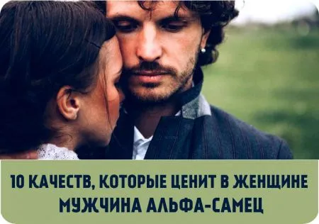 10 качеств, за которые мужчина альфа-самец будет боготворить женщину