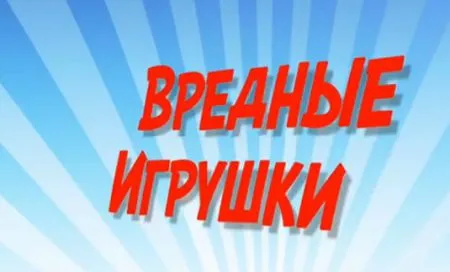 Вредные игрушки