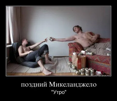 Для нас прикольные демотиваторы