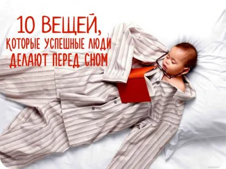 Хочешь стать успешным - засыпай правильно