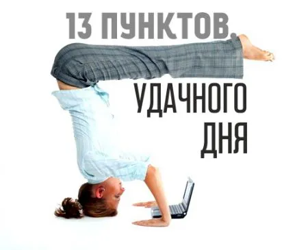 13 вещей, которые успешные люди, делают в первые 15 минут рабочего дня