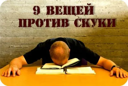 9 вещей, которые нужно ликвидировать, если зеваешь от скуки