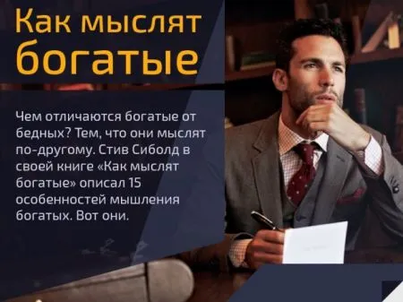 Как мыслят богатые?