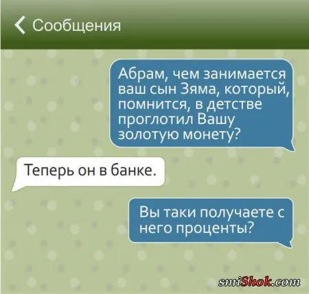 17 смс, которые могли написать только евреи