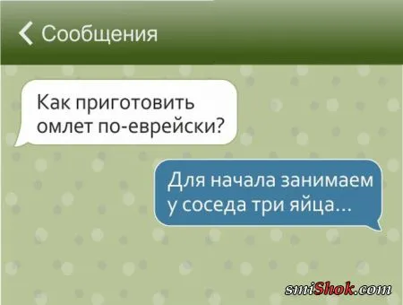 17 смс, которые могли написать только евреи