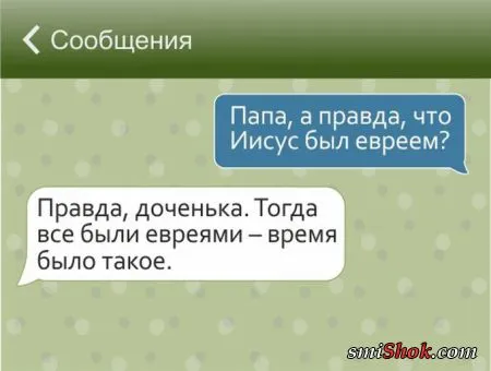 17 смс, которые могли написать только евреи