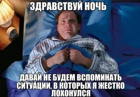 Не спеши идти спать смотри фото приколов пост