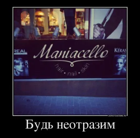 Демотиваторы и будет все без проблем Демотиваторы и будет все без проблем
