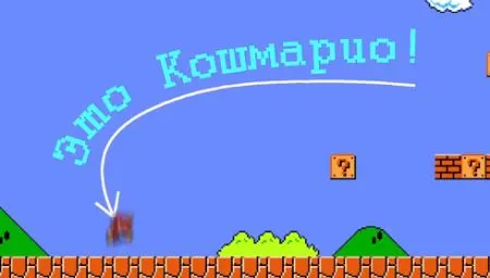 Марио экстремист