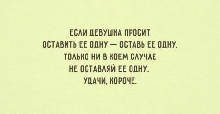 Открытки о том, как мужчины и женщины стараются понять друг друга