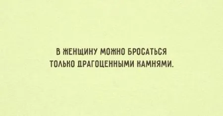 Открытки о том, как мужчины и женщины стараются понять друг друга