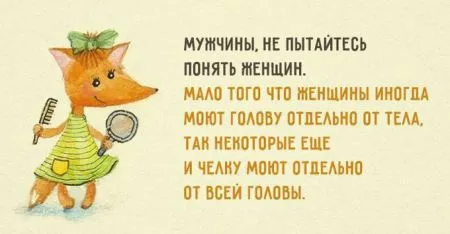 Открытки о том, как мужчины и женщины стараются понять друг друга
