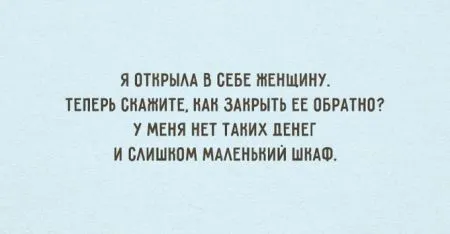 Открытки о том, как мужчины и женщины стараются понять друг друга