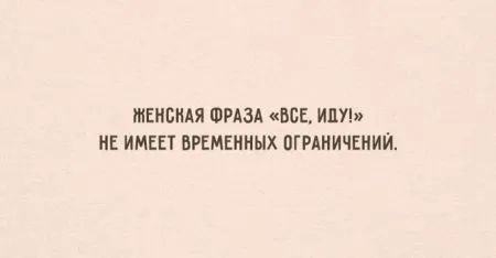 Открытки о том, как мужчины и женщины стараются понять друг друга