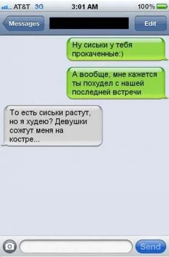 Хорошие люди не пишут плохих смс