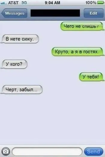 Хорошие люди не пишут плохих смс