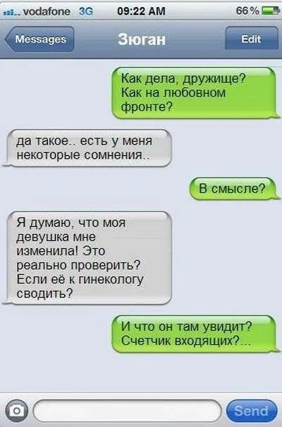 Хорошие люди не пишут плохих смс