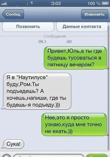 Хорошие люди не пишут плохих смс
