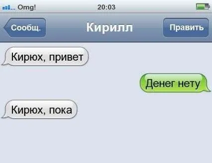 Хорошие люди не пишут плохих смс