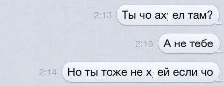 Хорошие люди не пишут плохих смс