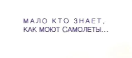 Мало хто знає як насправді миють літаки