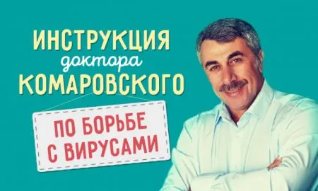 Подробная инструкция доктора Комаровского по борьбе с вирусами