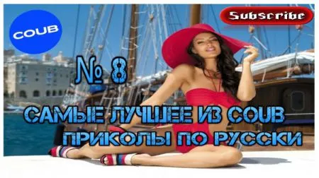 САМЫЕ ЛУЧШЕЕ ИЗ COUB Приколы по Русски № 8