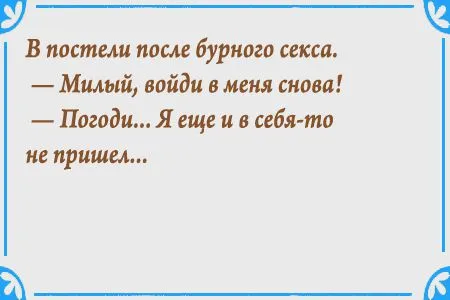 Пошлые анекдоты от 5 мая 2016