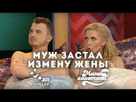 Муж Застал Измену Жены. Шоу Мамахохотала