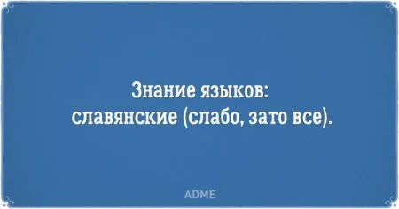 Перлы из резюме, вместе посмеемся