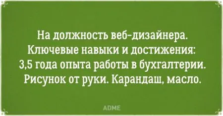 Перлы из резюме, вместе посмеемся