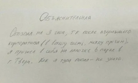 Объяснительных от оригиналов, способных выкрутиться из любой ситуации