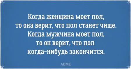 Открытки о вещах, которые мужчины и женщины делают по-разному