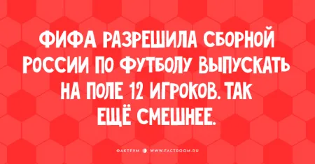 Смех сквозь слёзы: анекдоты о российском футболе