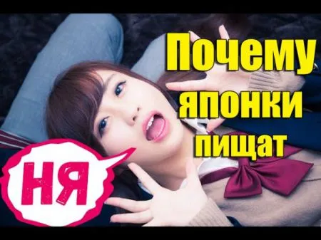 Почему у японок такой писклявый голос