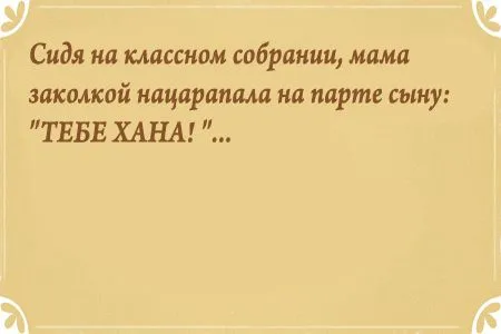 Свежие анекдоты от 18 октября 2016