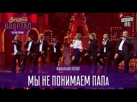 Мы не понимаем ПАПа - финальная песня