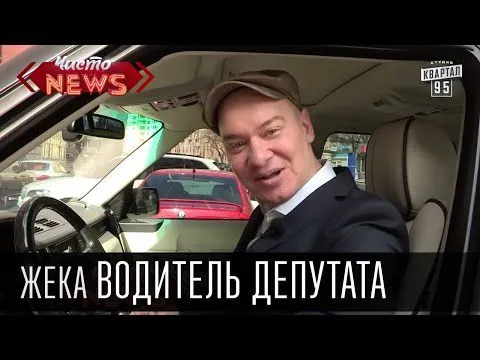 Рубрика Рот Народа. Жека водитель депутата
