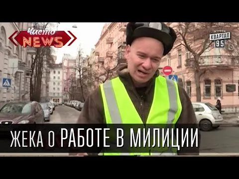 Жека о работе в милиции