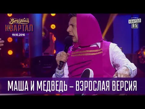 Маша и Медведь - взрослая версия