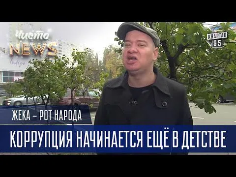 Жека - Коррупция начинается ещё в детстве