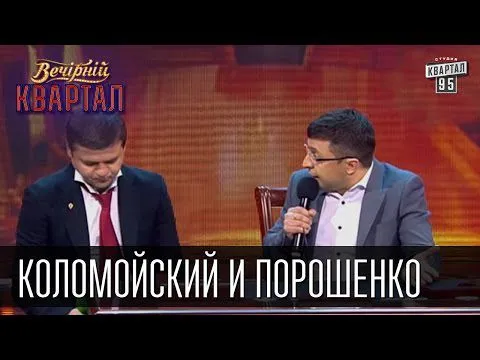 Коломойский и Порошенко - кто кого уволил?