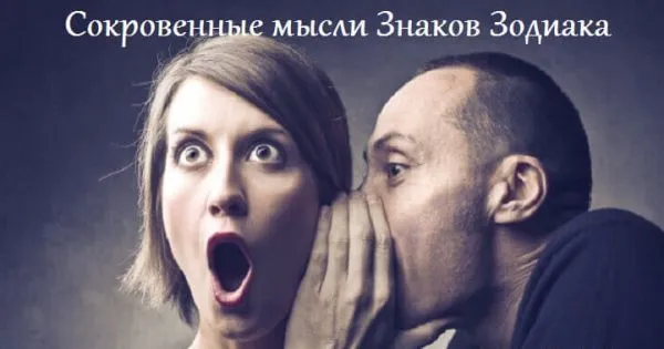 Что ваш знак Зодиака расскажет о ваших cамых сокровенных мыслях