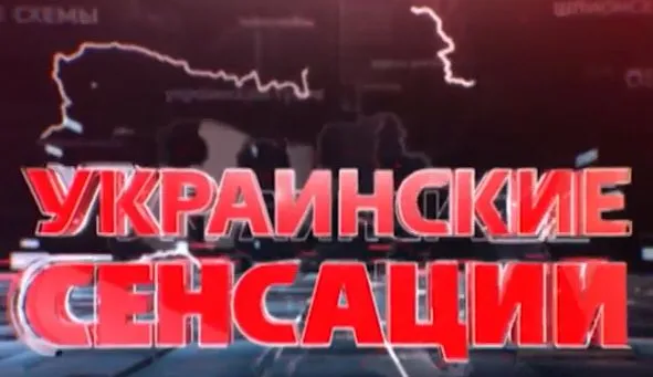 Украинские сенсации. Тайных дел мастера