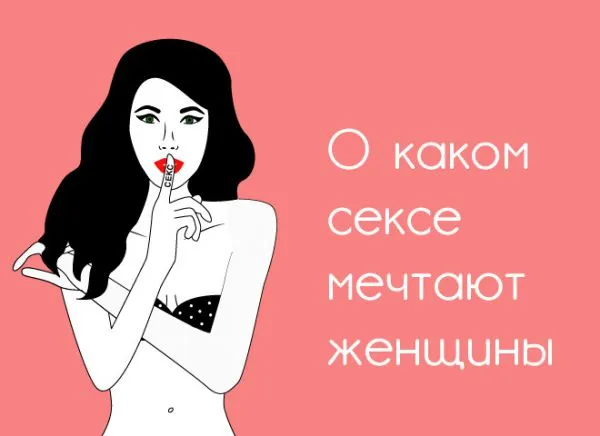 О каком сексе мечтают женщины
