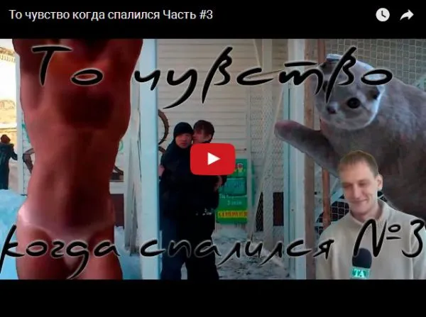 То чувство когда спалился