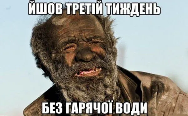 Отключили горячую воду: чертова дюжина мемов из соцсетей Отключили горячую воду: чертова дюжина мемов из соцсетей