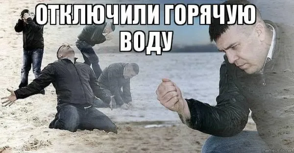 Отключили горячую воду: чертова дюжина мемов из соцсетей Отключили горячую воду: чертова дюжина мемов из соцсетей