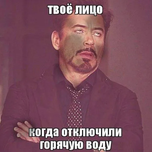 Отключили горячую воду: чертова дюжина мемов из соцсетей Отключили горячую воду: чертова дюжина мемов из соцсетей