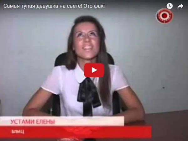Видео про самую тупую девушку на свете